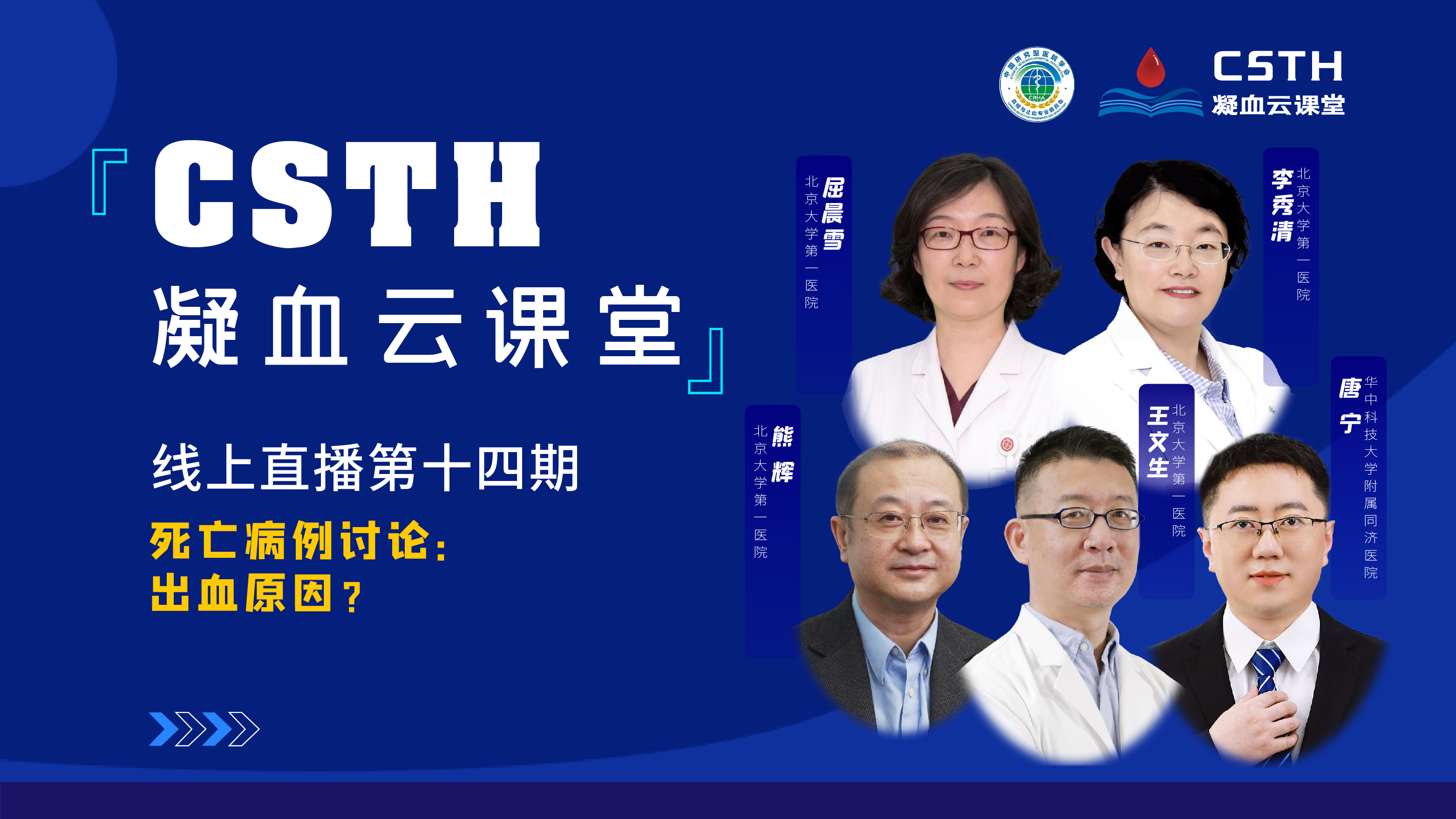 CSTH凝血云課堂 | 線上直播第十四期《死亡病例討論：出血原因？》
