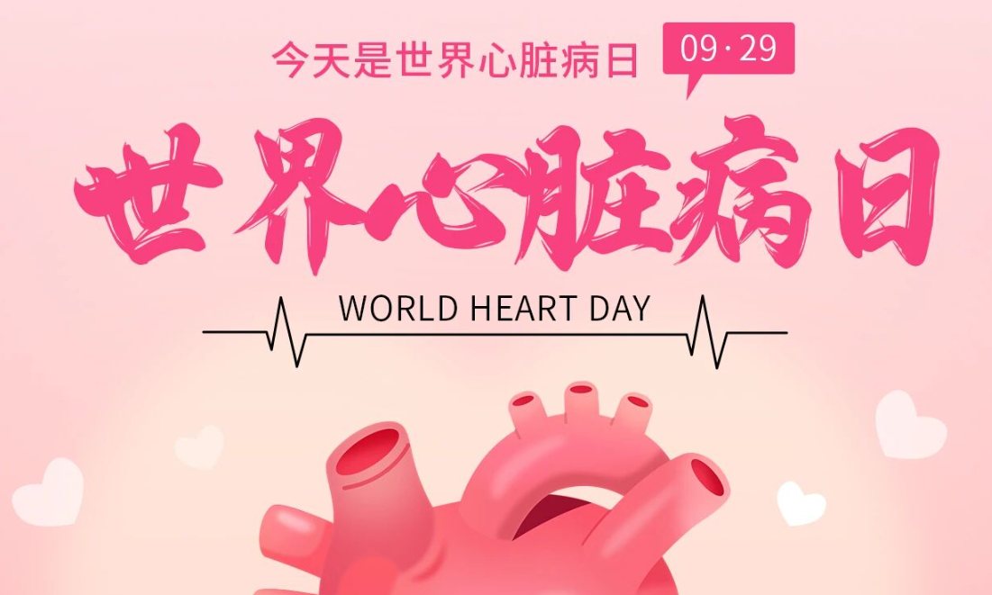 2025世界心臟日：Don't miss a beat律動(dòng)不息，創(chuàng)新不止