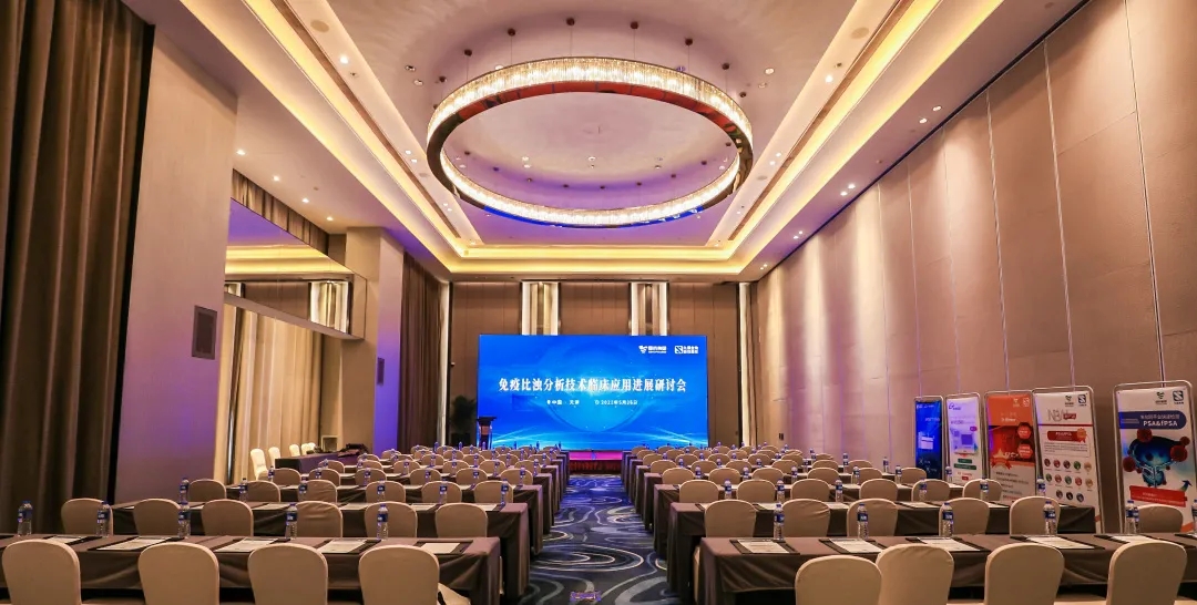 天津 | 專家匯聚，共謀免疫比濁分析技術(shù)發(fā)展！