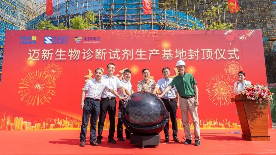 祝賀！邁新生物診斷試劑生產基地封頂儀式圓滿禮成！