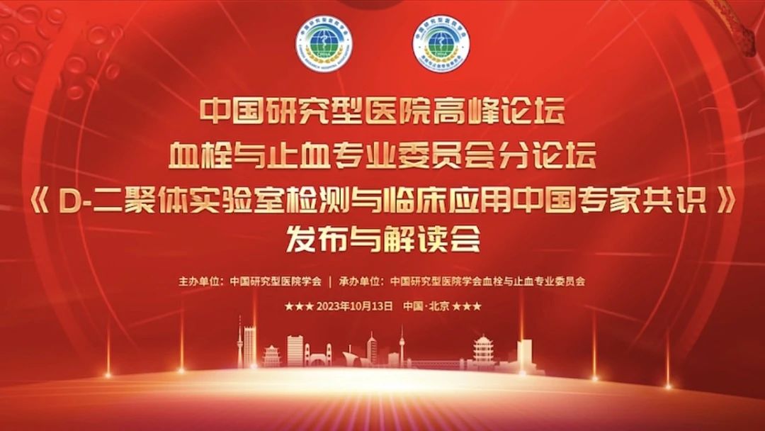 重磅發(fā)布！《D-二聚體實(shí)驗(yàn)室檢測(cè)與臨床應(yīng)用中國(guó)專家共識(shí)》發(fā)布與解讀會(huì)成功召開！