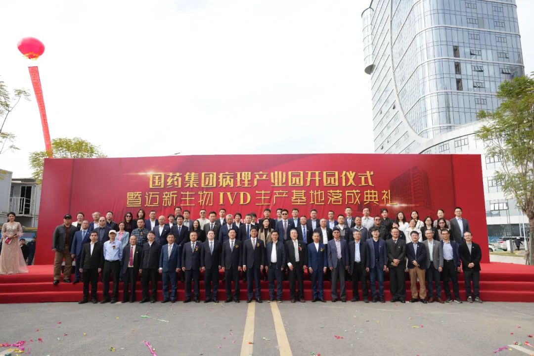 新起點、新征程——熱烈慶祝國藥集團病理產(chǎn)業(yè)園暨邁新生物IVD生產(chǎn)基地盛大開園！