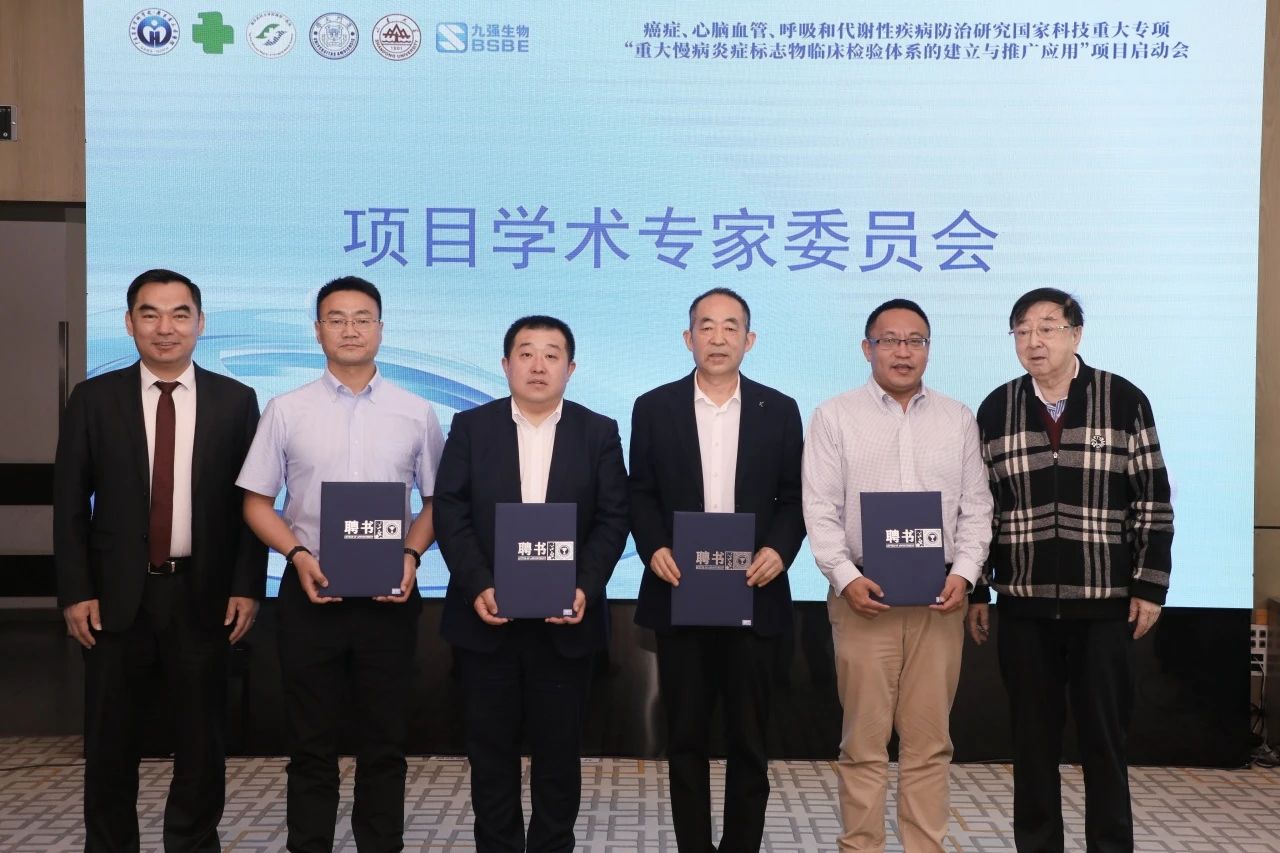 正式啟動！“重大慢病炎癥標(biāo)志物臨床檢驗體系的建立與推廣應(yīng)用”項目啟動會成功召開！