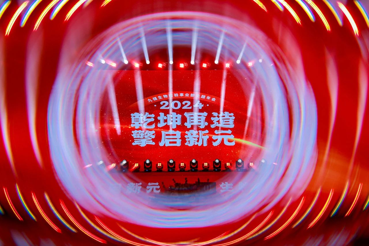 “乾坤再造，擎啟新元”——九強生物2024年會盛典圓滿落幕！