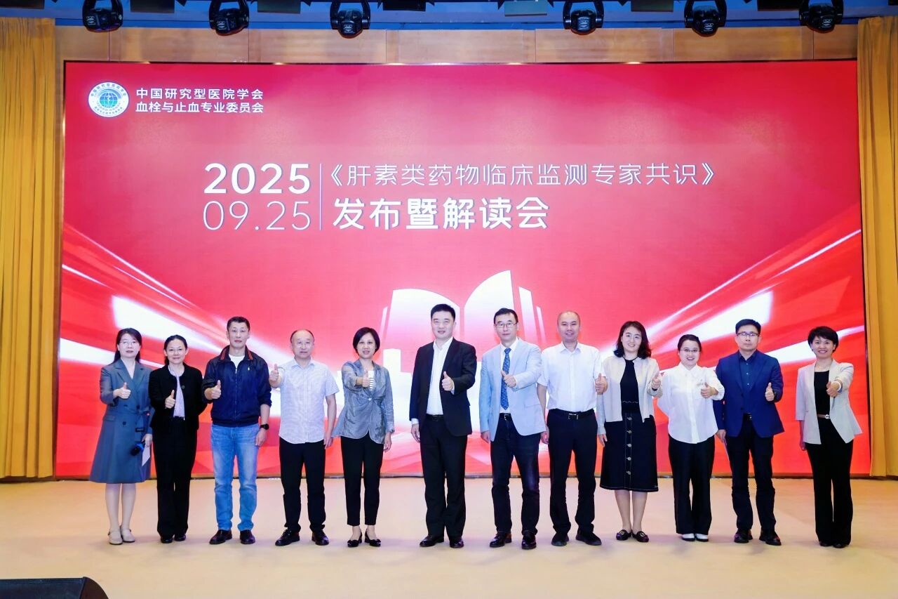 凝聚共識(shí)，規(guī)范前行——《肝素類(lèi)藥物臨床監(jiān)測(cè)專(zhuān)家共識(shí)》發(fā)布暨解讀會(huì)圓滿(mǎn)落幕！